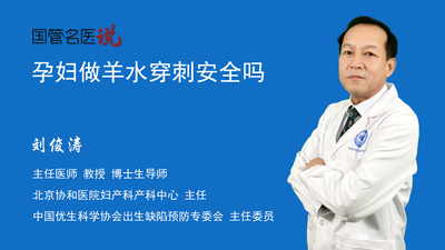 孕妇做羊水穿刺安全吗