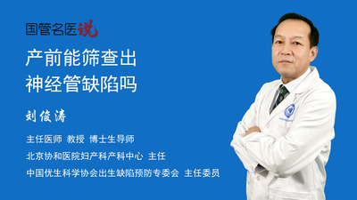 产前能筛查出神经管缺陷吗