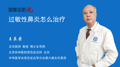 过敏性鼻炎怎么治疗