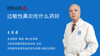 过敏性鼻炎吃什么药好