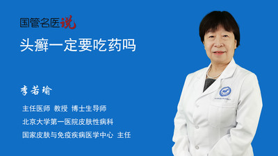 头癣一定要吃药吗