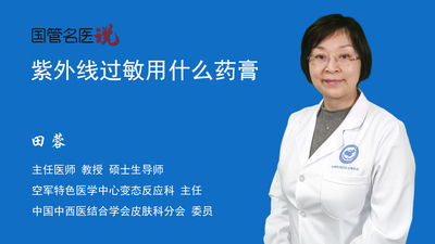紫外线过敏用什么药膏