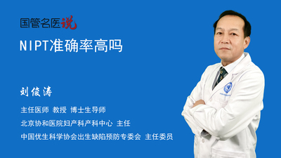 NIPT准确率高吗