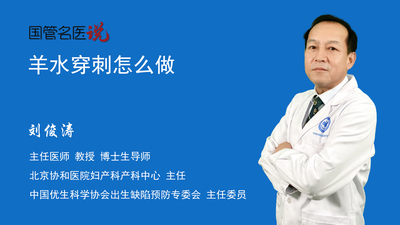 羊水穿刺怎么做