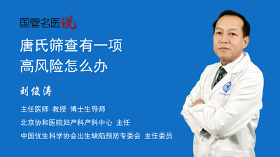 唐氏筛查有一项高风险怎么办