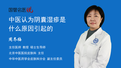 中医认为阴囊湿疹是什么原因引起的
