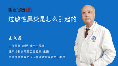 过敏性鼻炎是怎么引起的