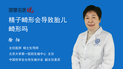 精子畸形会导致胎儿畸形吗