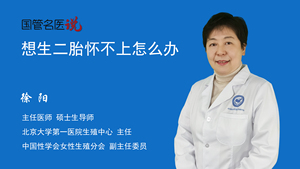 想生二胎怀不上怎么办