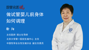 做试管婴儿前身体如何调理