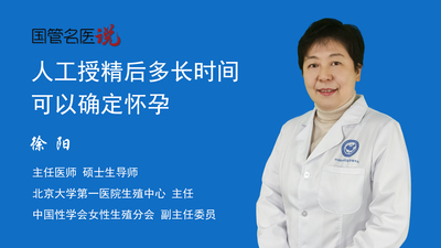 人工授精后多长时间可以确定怀孕