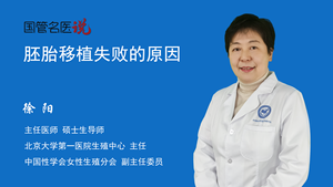 胚胎移植失败的原因