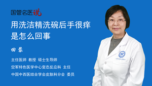 用洗洁精洗碗后手很痒是怎么回事