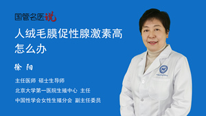 人绒毛膜促性腺激素高怎么办