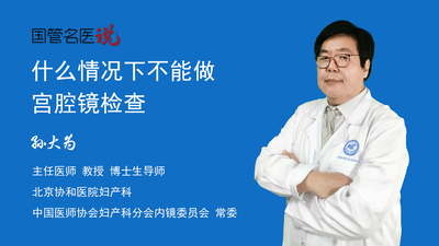 什么情况下不能做宫腔镜检查