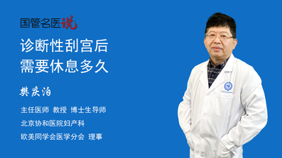 诊断性刮宫后需要休息多久