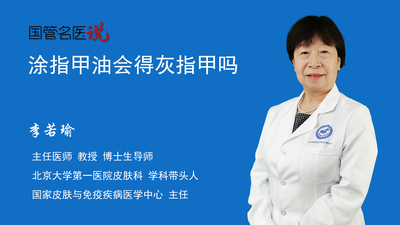 涂指甲油会得灰指甲吗
