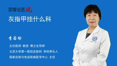 灰指甲挂什么科