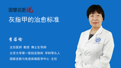 灰指甲的治愈标准