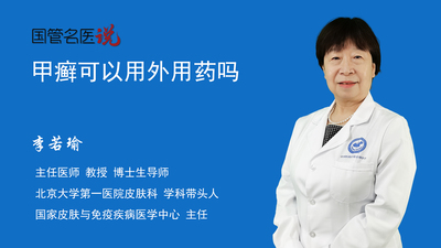 甲癣可以用外用药吗