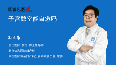 子宫憩室能自愈吗