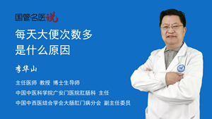 每天大便次数多是什么原因