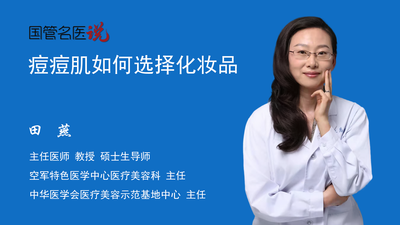 痘痘肌如何选择化妆品