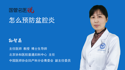 怎么预防盆腔炎