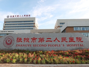 张掖市第二人民医院