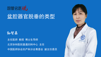盆腔器官脱垂的类型