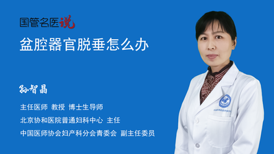 盆腔器官脱垂怎么办