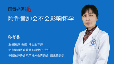 附件囊肿会不会影响怀孕