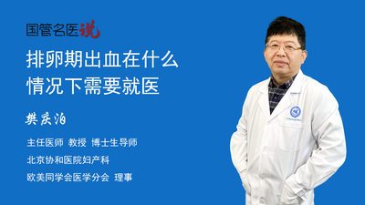 排卵期出血在什么情况下需要就医