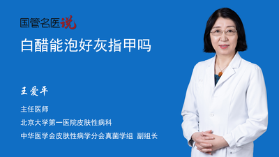 白醋能泡好灰指甲吗