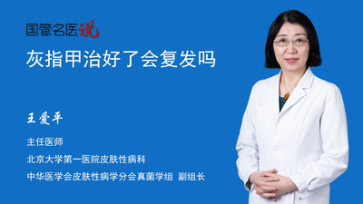 灰指甲治好了会复发吗