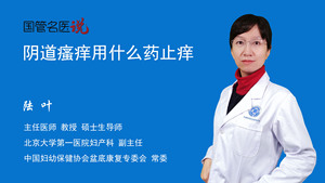阴道瘙痒用什么药止痒