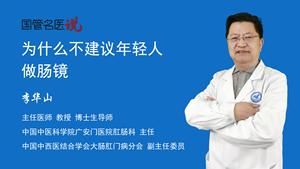 为什么不建议年轻人做肠镜