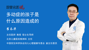 多动症的孩子是什么原因造成的