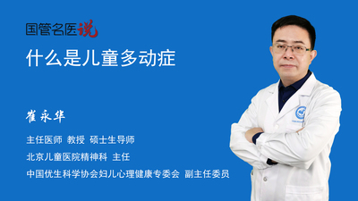 什么是儿童多动症