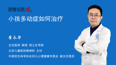 小孩多动症如何治疗