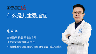 什么是儿童强迫症