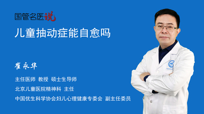 儿童抽动症能自愈吗