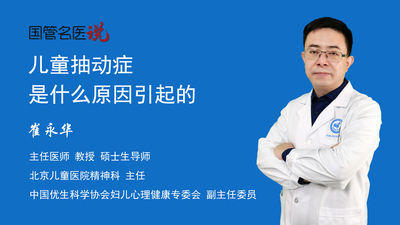 儿童抽动症是什么原因引起的