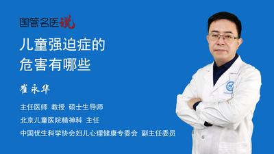 儿童强迫症的危害有哪些