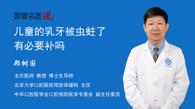儿童的乳牙被虫蛀了有必要补吗