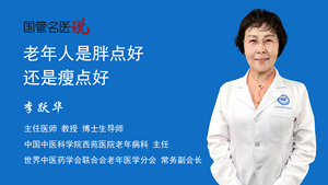 老年人是胖点好还是瘦点好