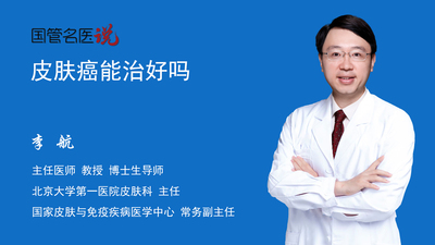 皮肤癌能治好吗