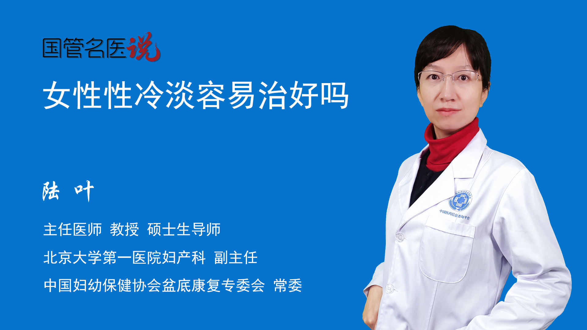 女性性冷淡容易治好吗_女性性冷淡容易治愈吗_北京大学第一医院_妇产科_主任医 …