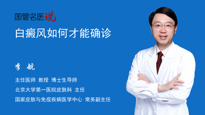 白癜风如何才能确诊