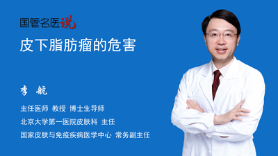 皮下脂肪瘤的危害